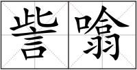 訾噏