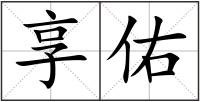 享佑