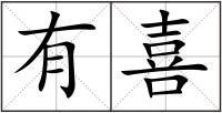 有喜