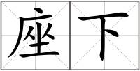 座下