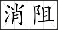 消阻