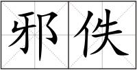 邪佚