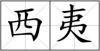 西夷