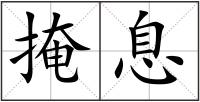 掩息