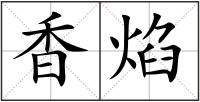 香焰