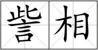 訾相