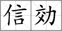 信効
