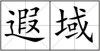 遐域