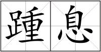 踵息