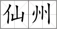 仙州