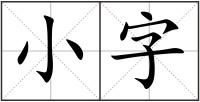 小字
