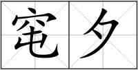 窀夕
