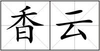 香云