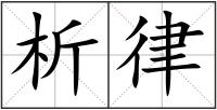 析律