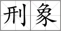 刑象