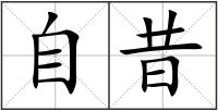 自昔