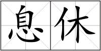息休