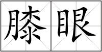 膝眼