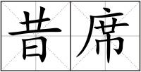 昔席