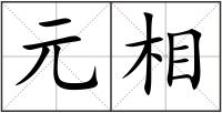 元相
