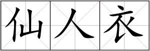 仙人衣