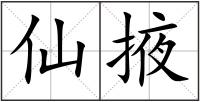 仙掖