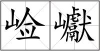 崄巘