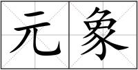 元象