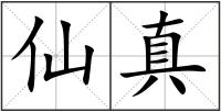仙真