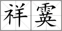祥霙