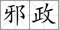 邪政