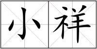 小祥
