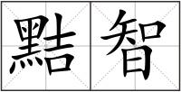 黠智