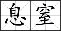 息窒