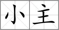 小主
