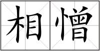 相憎