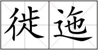 徙迤