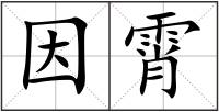 因霄