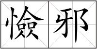 憸邪