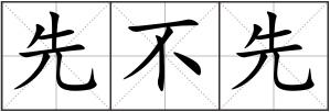 先不先