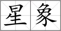 星象