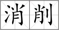 消削
