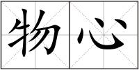 物心