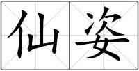 仙姿
