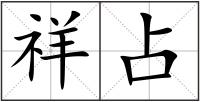 祥占