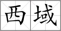 西域