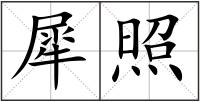 犀照