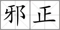 邪正
