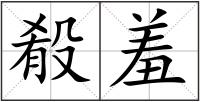 殽羞