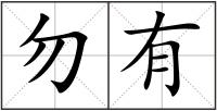勿有